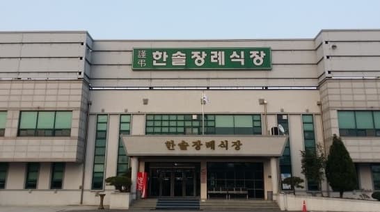(유)한솔장례식장 사진