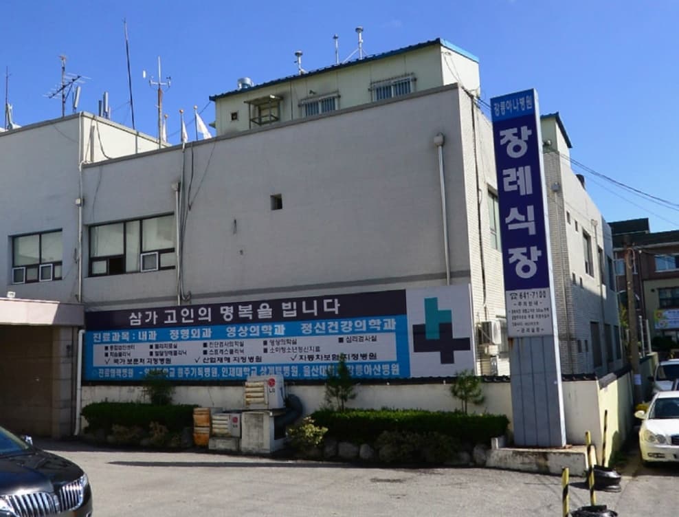 강릉아나병원장례식장 사진