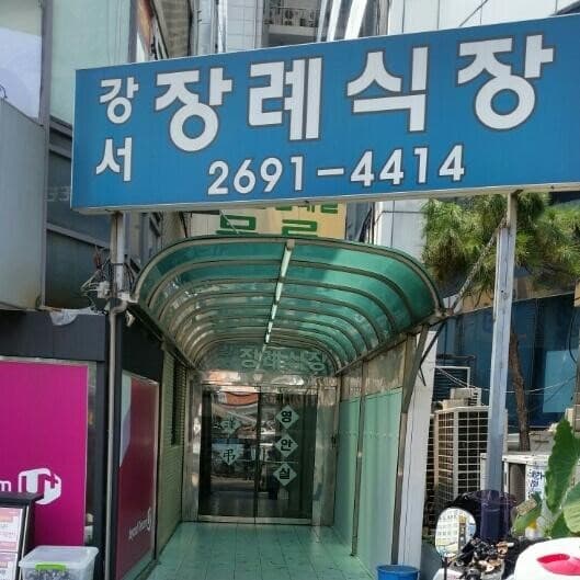 강서장례식장 시설 사진