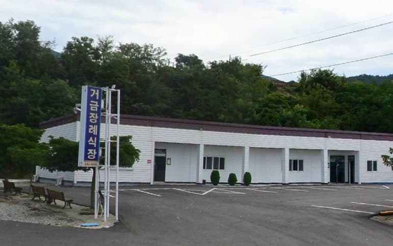거금장례식장 사진