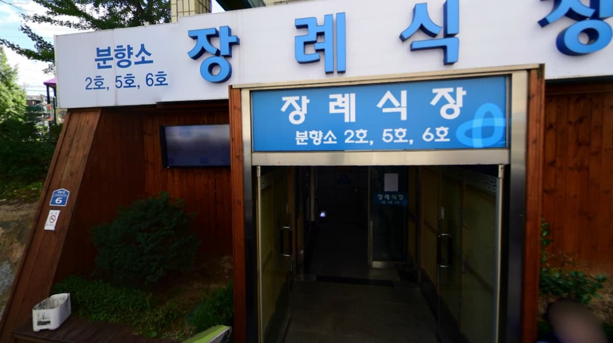 건국대학교충주병원장례식장 사진