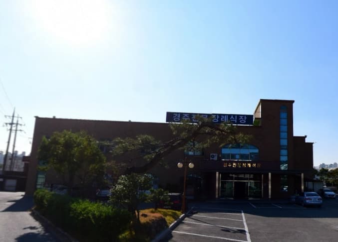 경주전문장례식장 사진