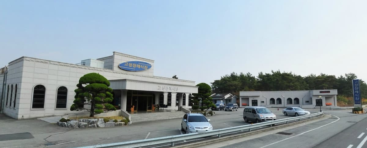 고성장례식장화라주식회사 시설 사진