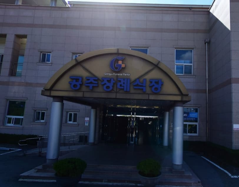 공주장례식장 시설 사진