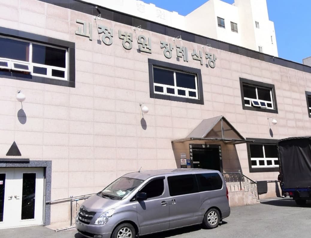 괴정병원장례식장 사진