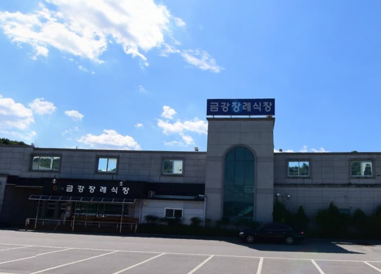 금강장례식장 시설 사진