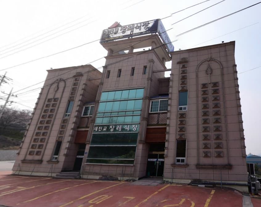 새진교장례식장 사진