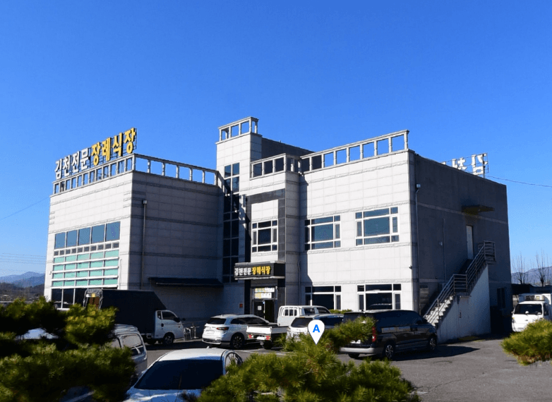 김천시민장례식장 시설 사진