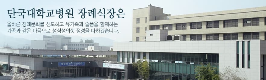 단국대학교병원 천안장례식장 사진