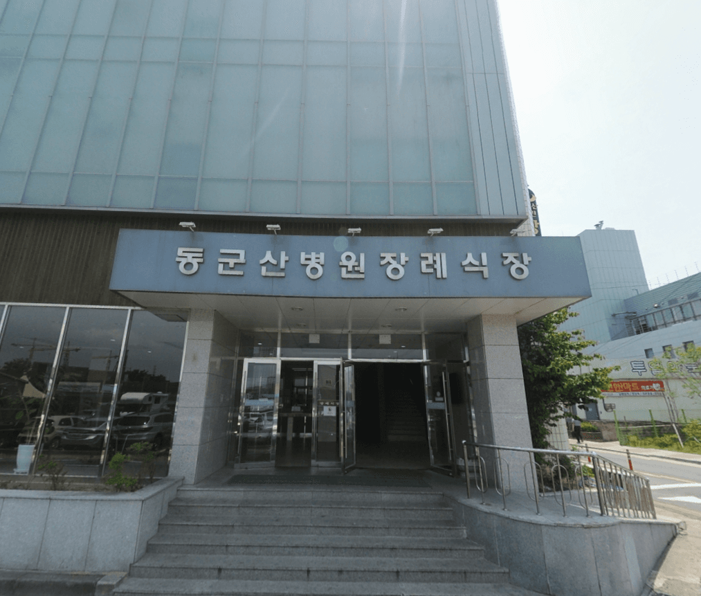 동군산병원장례예식장 사진