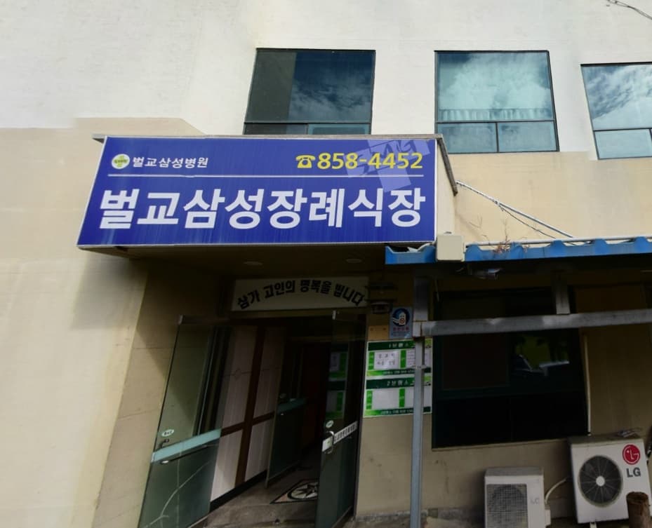 삼호병원장례식장 사진