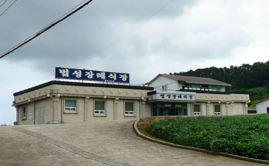 법성장례식장 사진