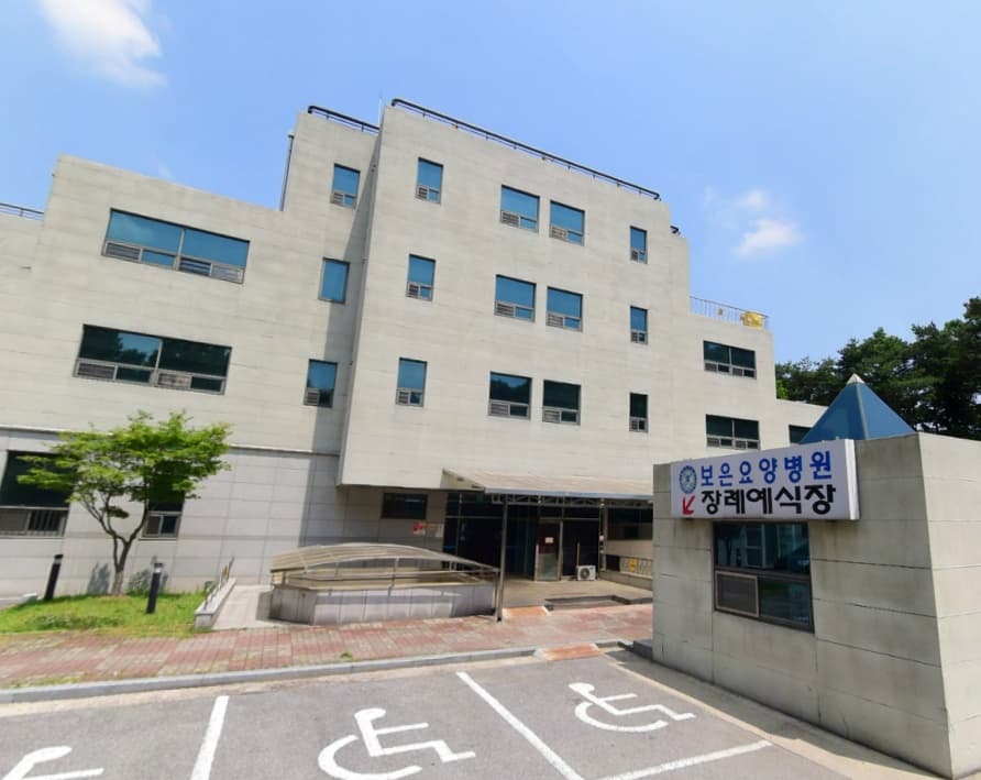 보은요양병원장례식장 사진