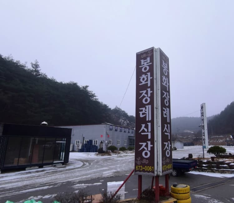 봉화장례식장 시설 사진