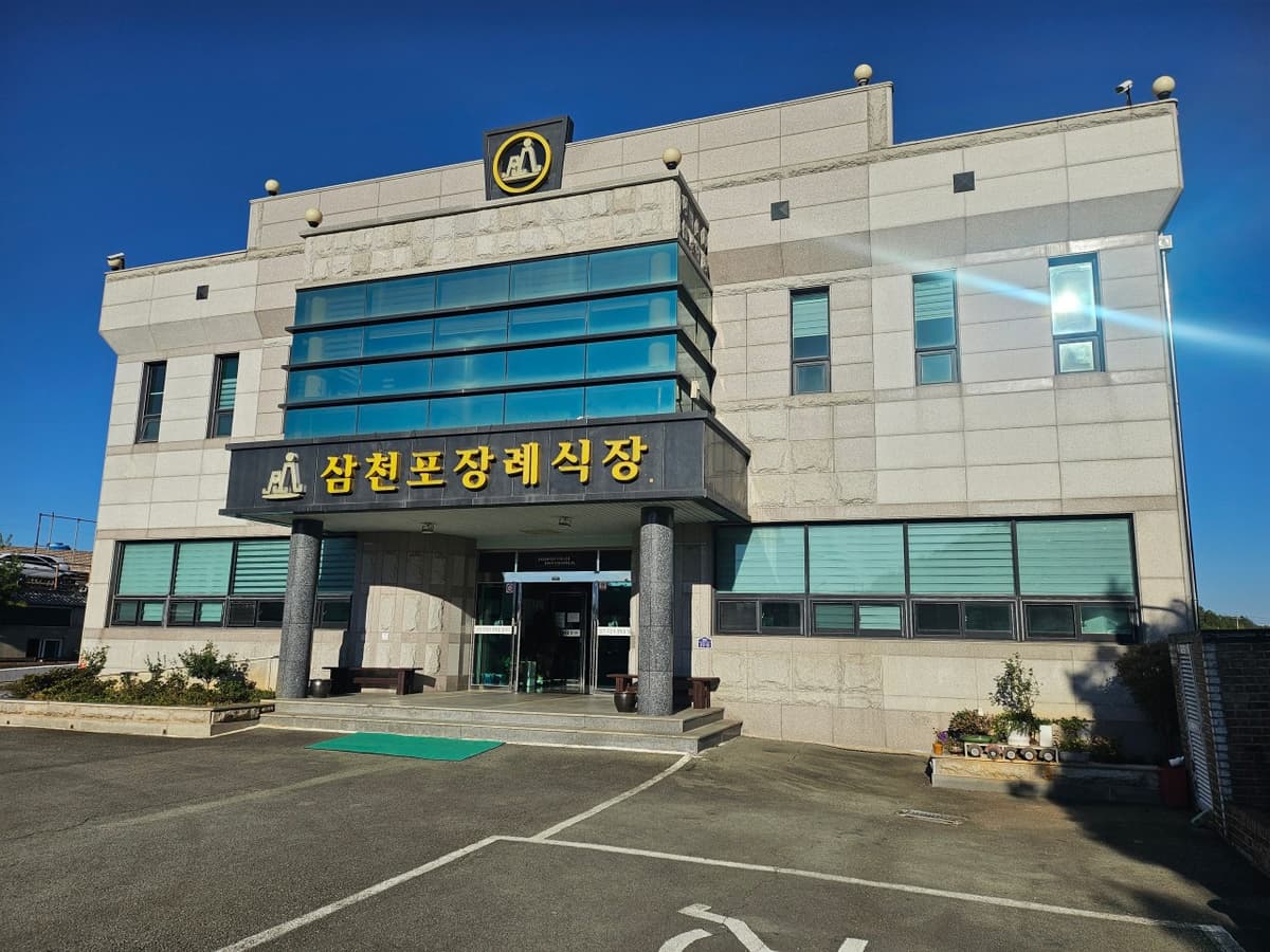 삼천포장례식장 시설 사진