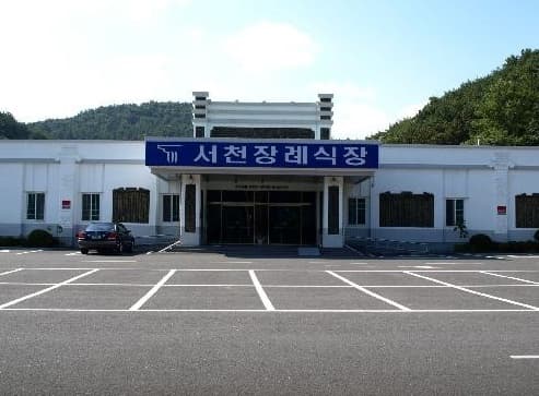 서천장례식장 시설 사진