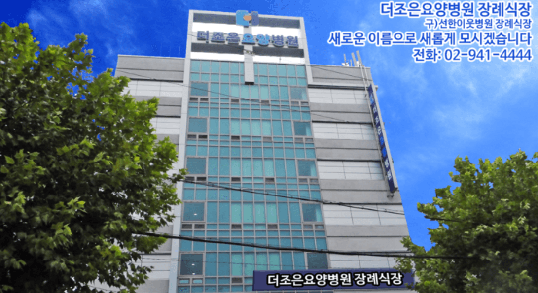 더조은장례식장 시설 사진
