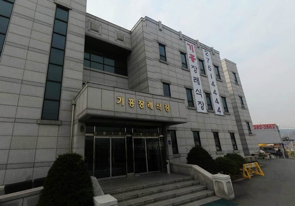 (주)기흥장례식장 시설 사진