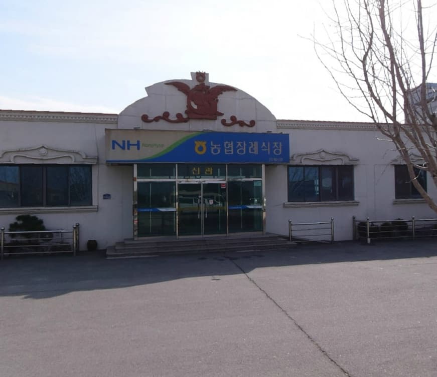 안계농협장례식장 사진