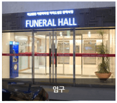 여의도성모장례식장 시설 사진