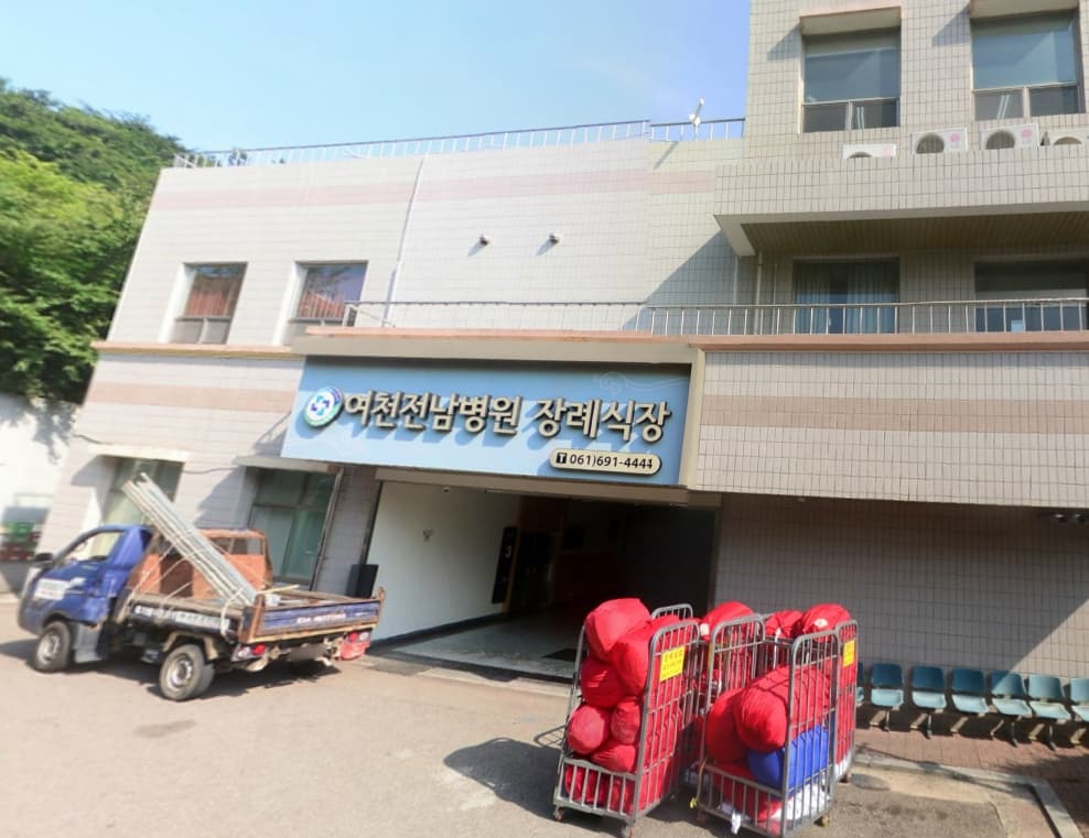여천전남병원장례식장 사진