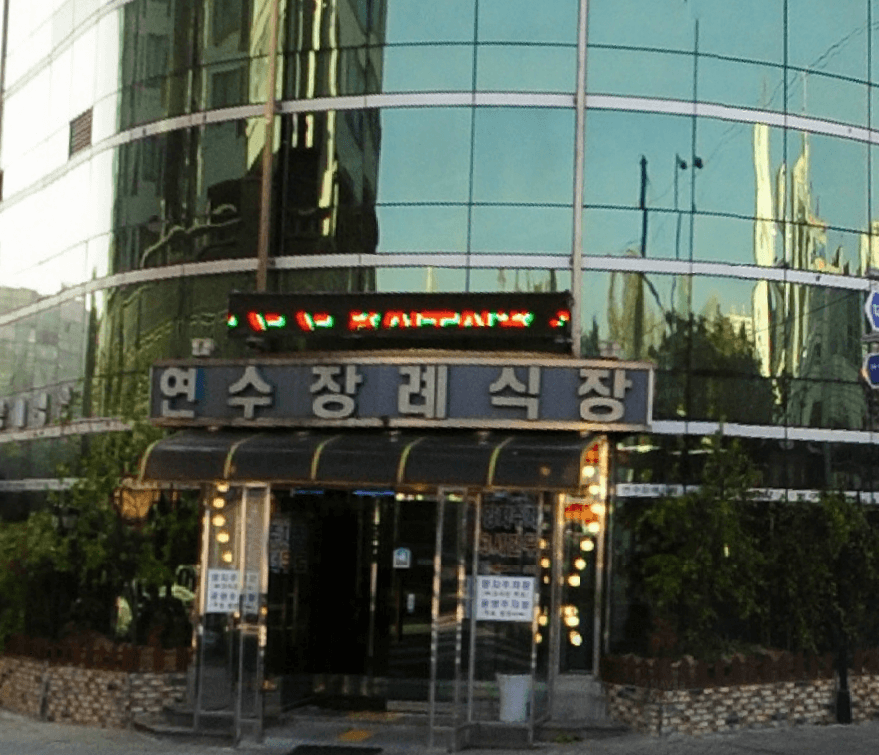 더연수장례식장 시설 사진