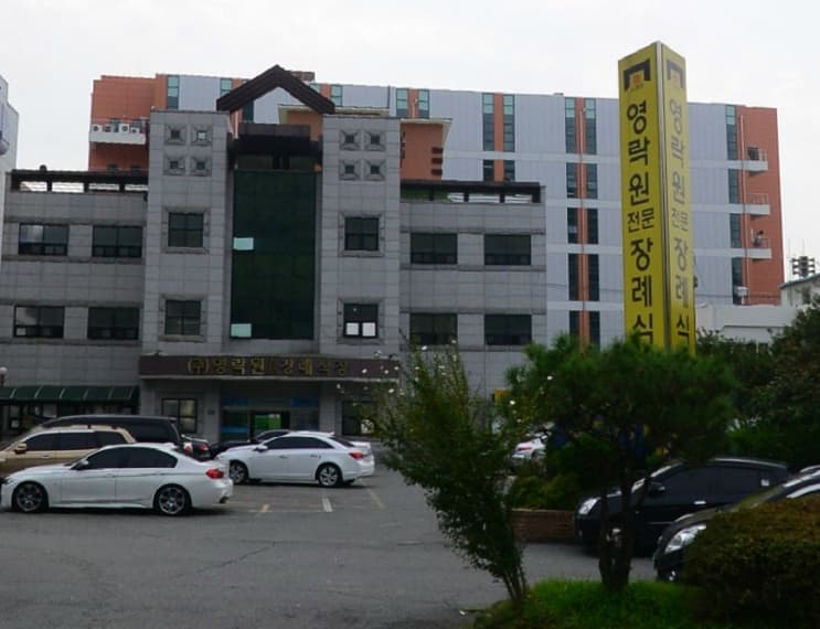 영락원전문장례식장 사진