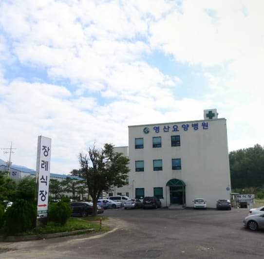 영산요양병원장례식장 시설 사진
