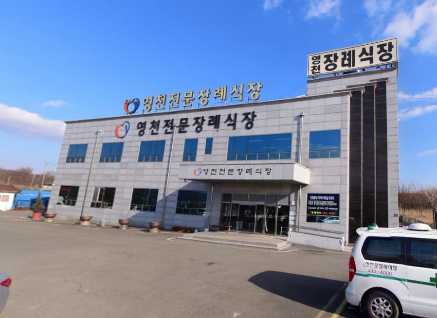 (주)영천장례식장 시설 사진