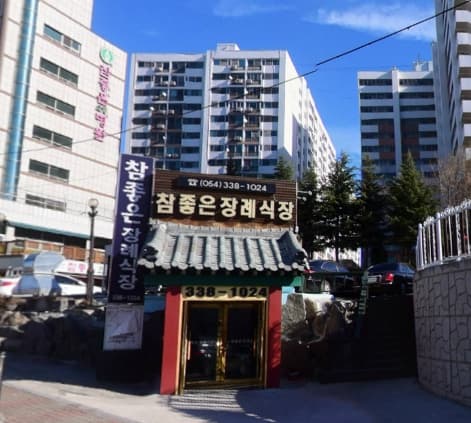 영천참좋은요양병원장례식장 사진