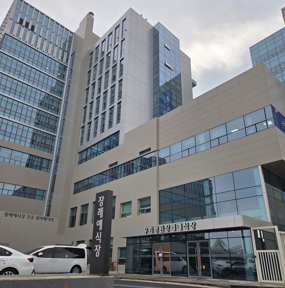 우리병원장례예식장 사진