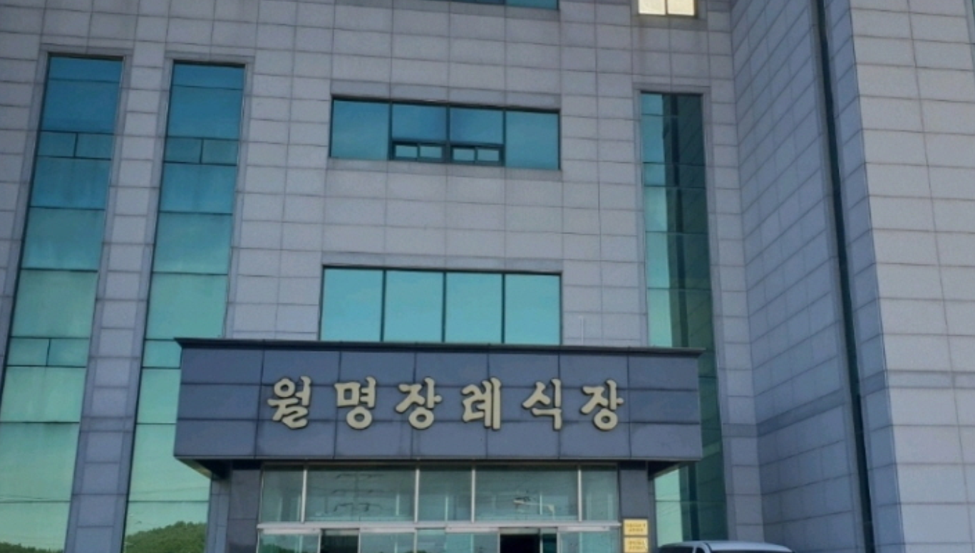 월명장례식장 사진