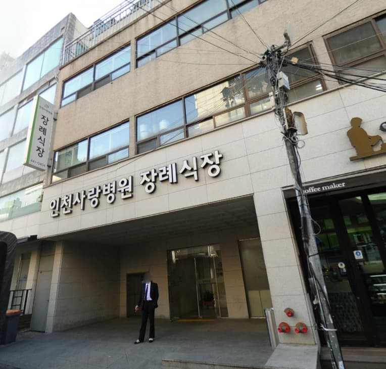 인천사랑병원장례식장 사진