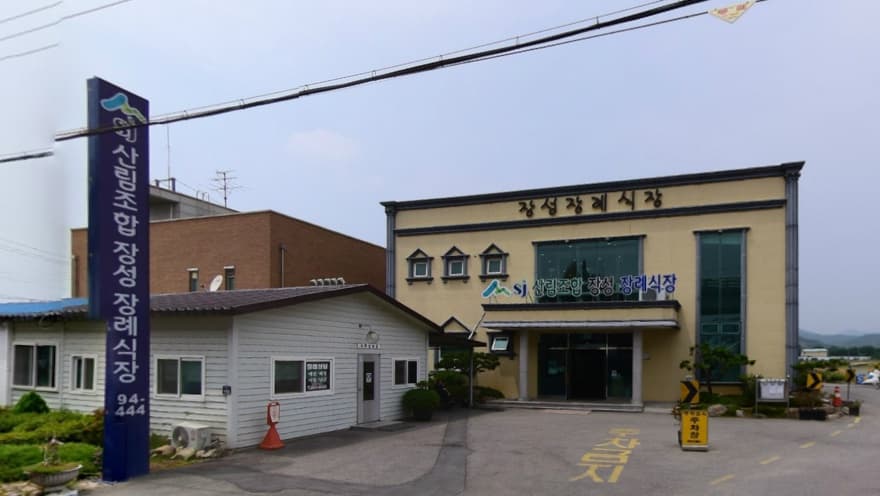 산림조합 장성장례식장 사진