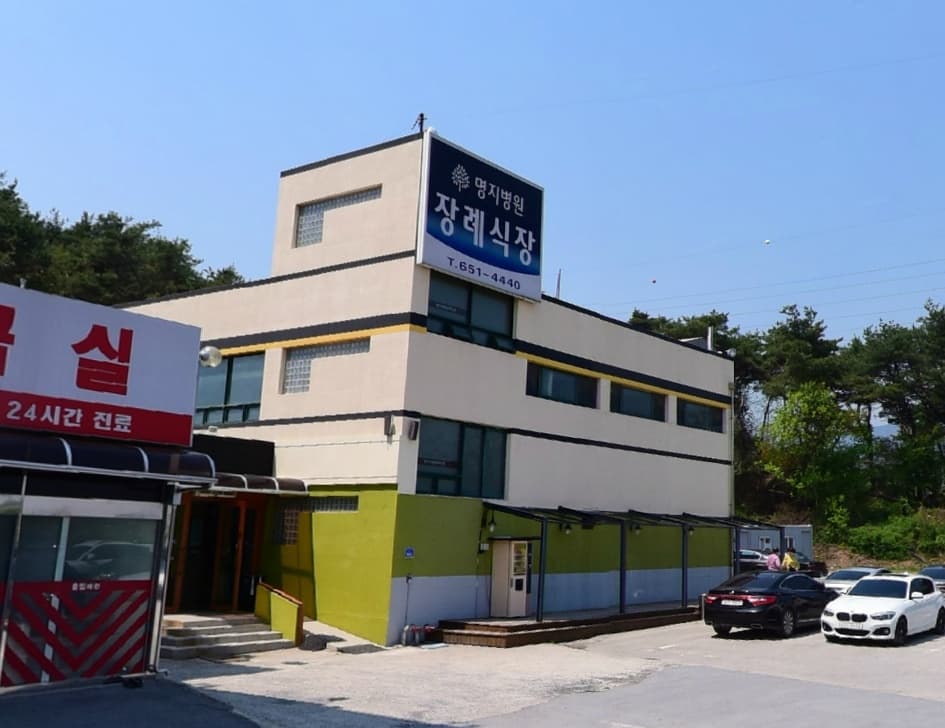 명지병원장례식장 사진