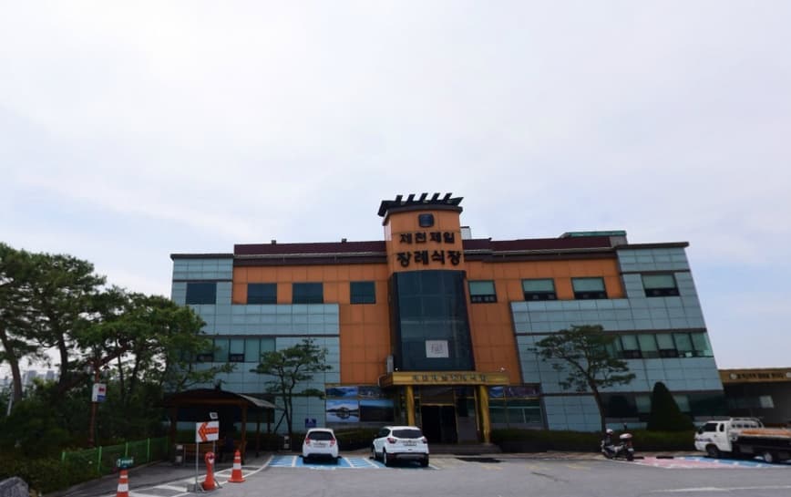 제천제일장례식장 사진