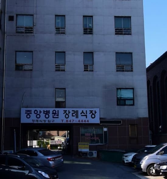 중앙병원장례식장 시설 사진