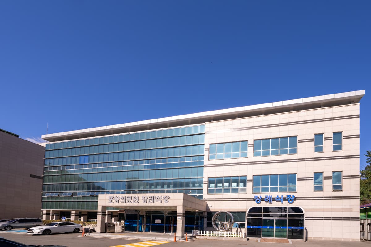 경상북도포항의료원 장례식장 사진