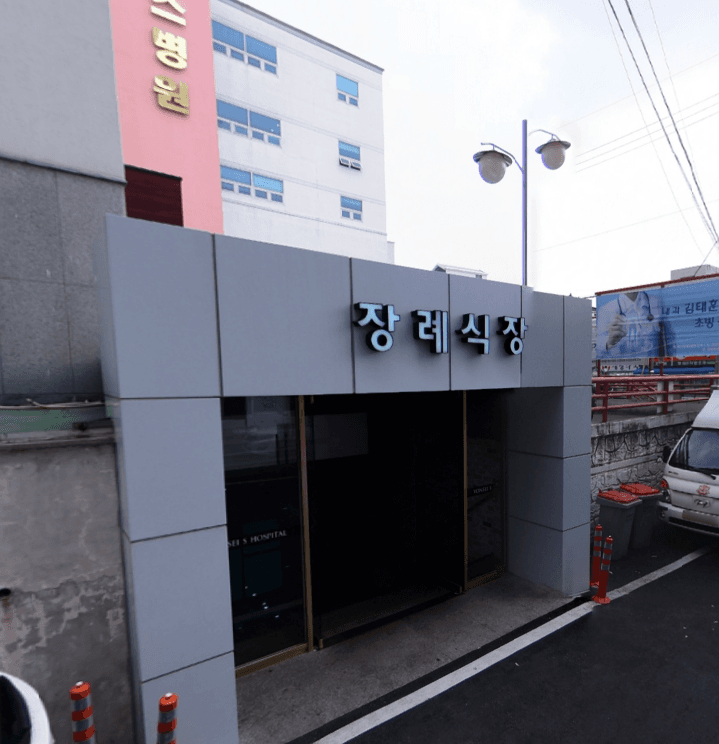 연세에스병원장례식장 사진