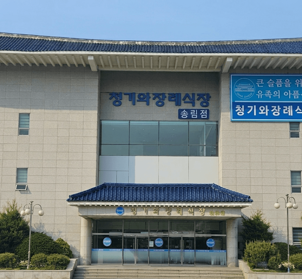청기와장례식장(송림점) 시설 사진