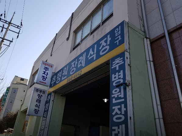 추병원장례식장 시설 사진
