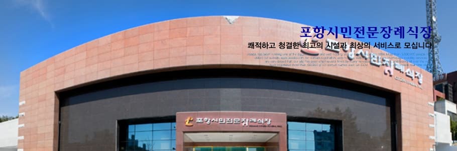 포항시민전문장례식장 사진