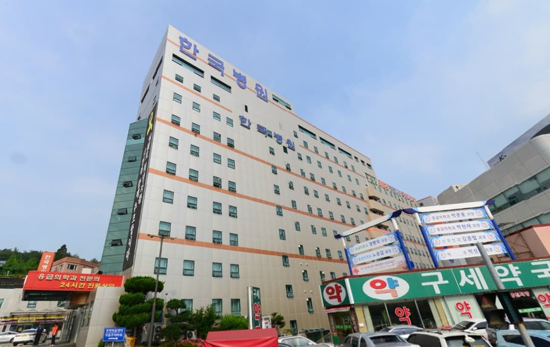 한국병원장례식장 사진