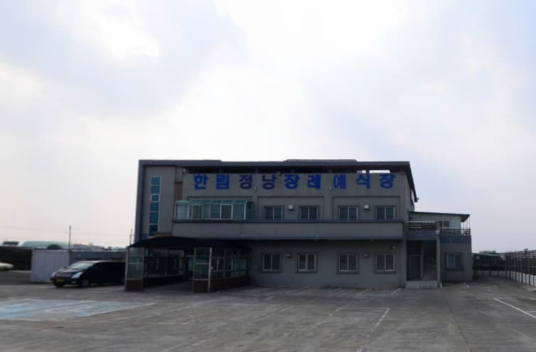 한림정낭장례예식장 사진