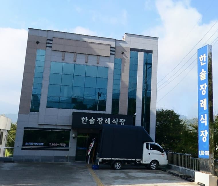 한솔장례식장 사진