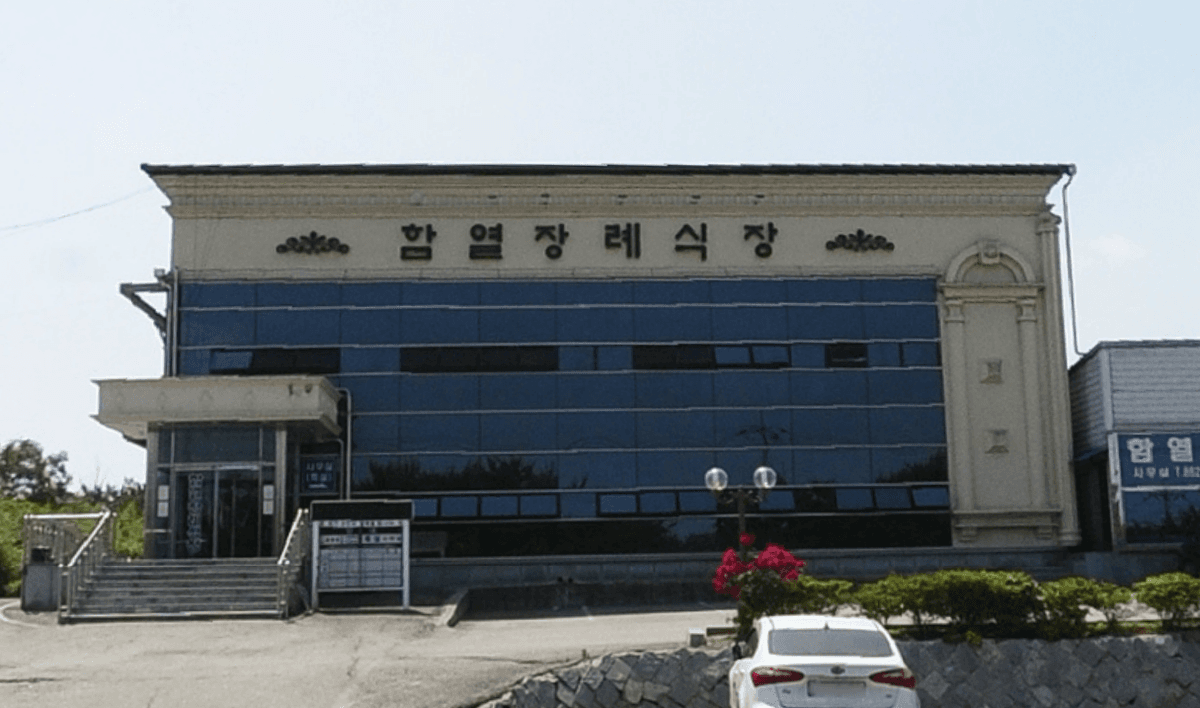 함열장례식장 사진