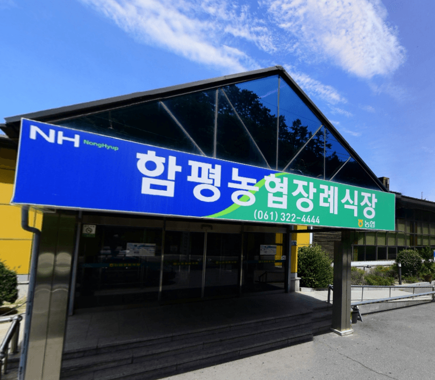 함평농협장례식장 사진