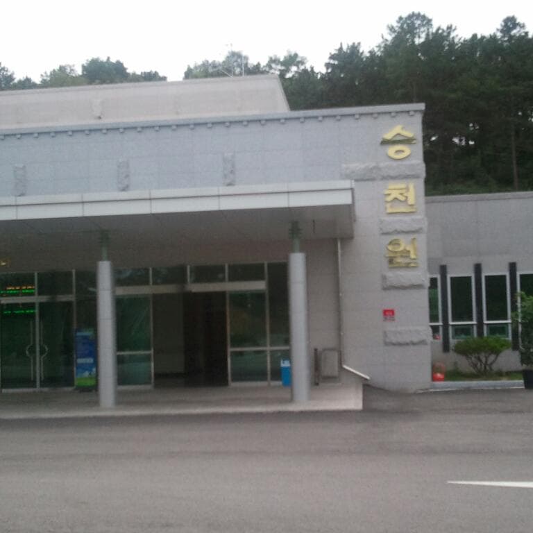 상주시승천원 사진
