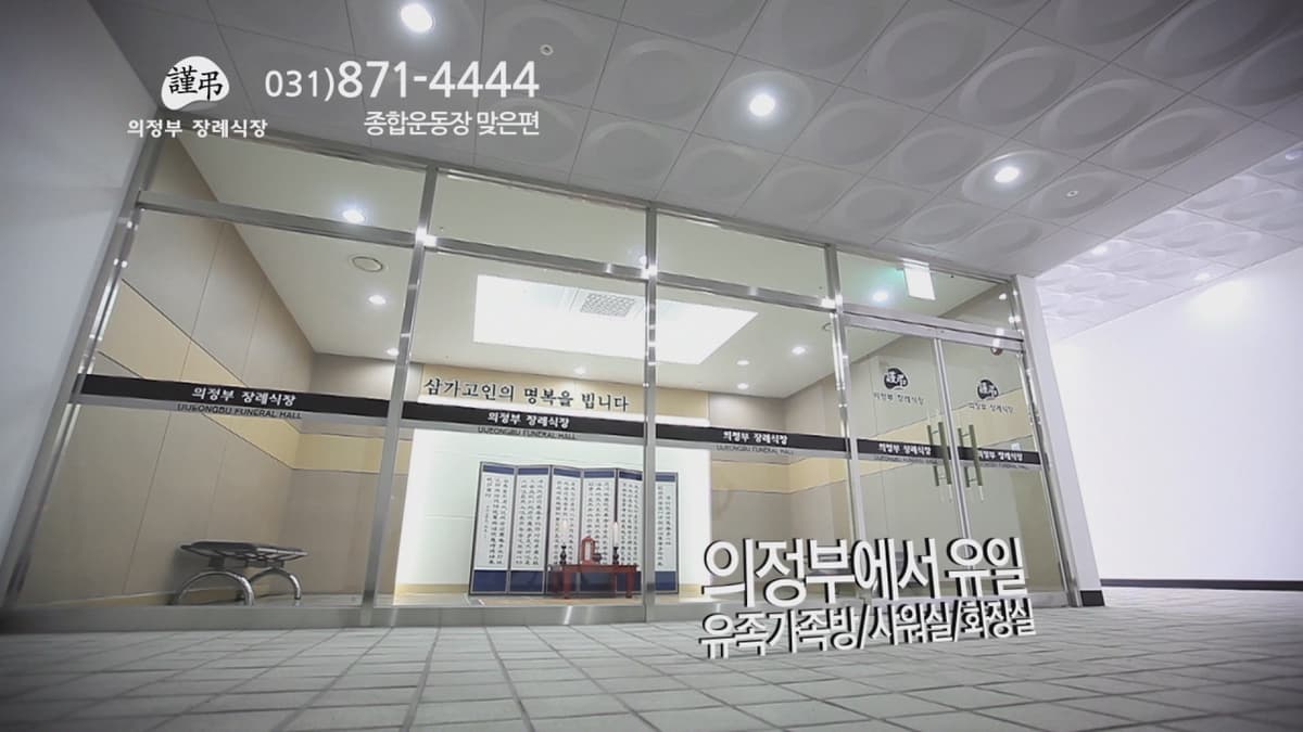 의정부장례예식장 사진