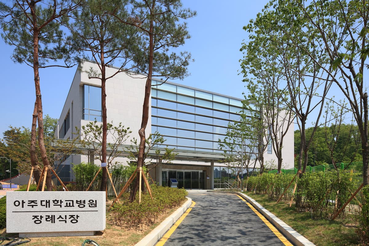 아주대학병원장례식장 사진